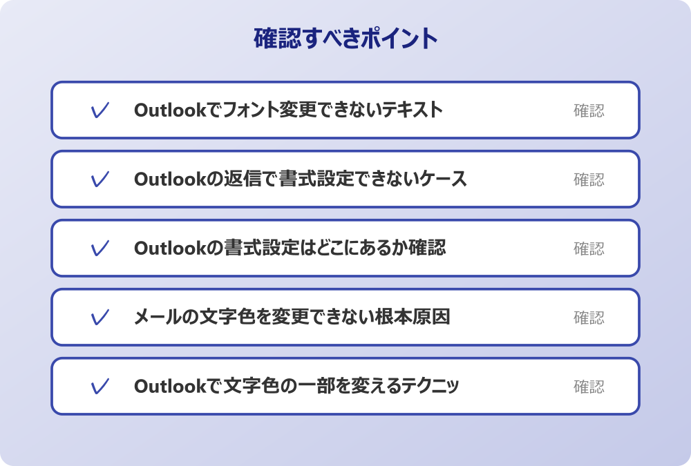 Outlookで文字色の一部を変えるテクニック