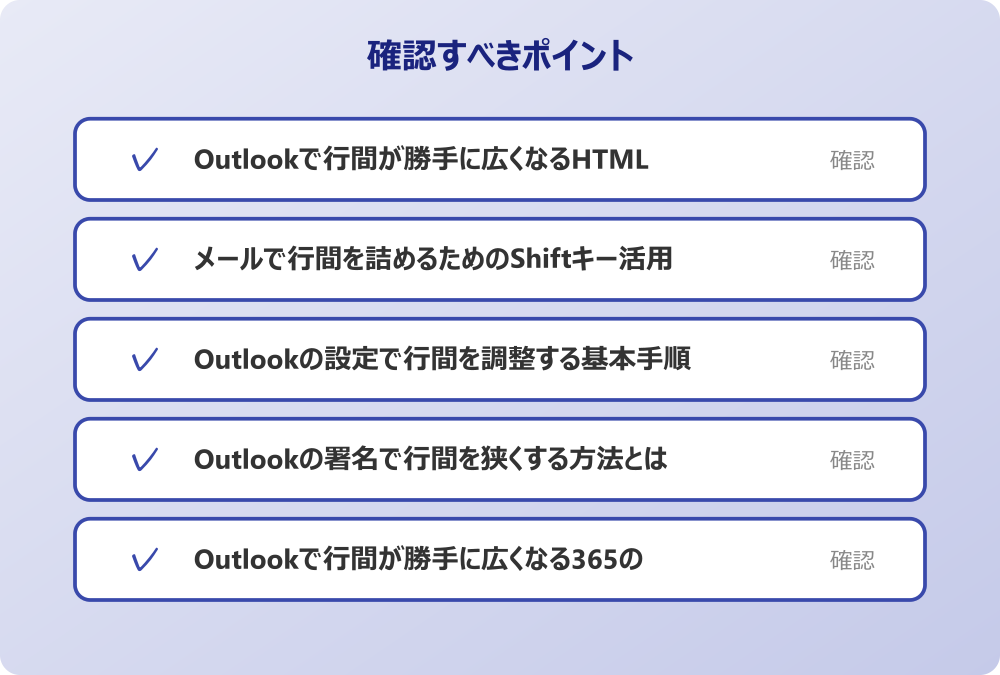 Outlookで行間が勝手に広くなる365の特徴