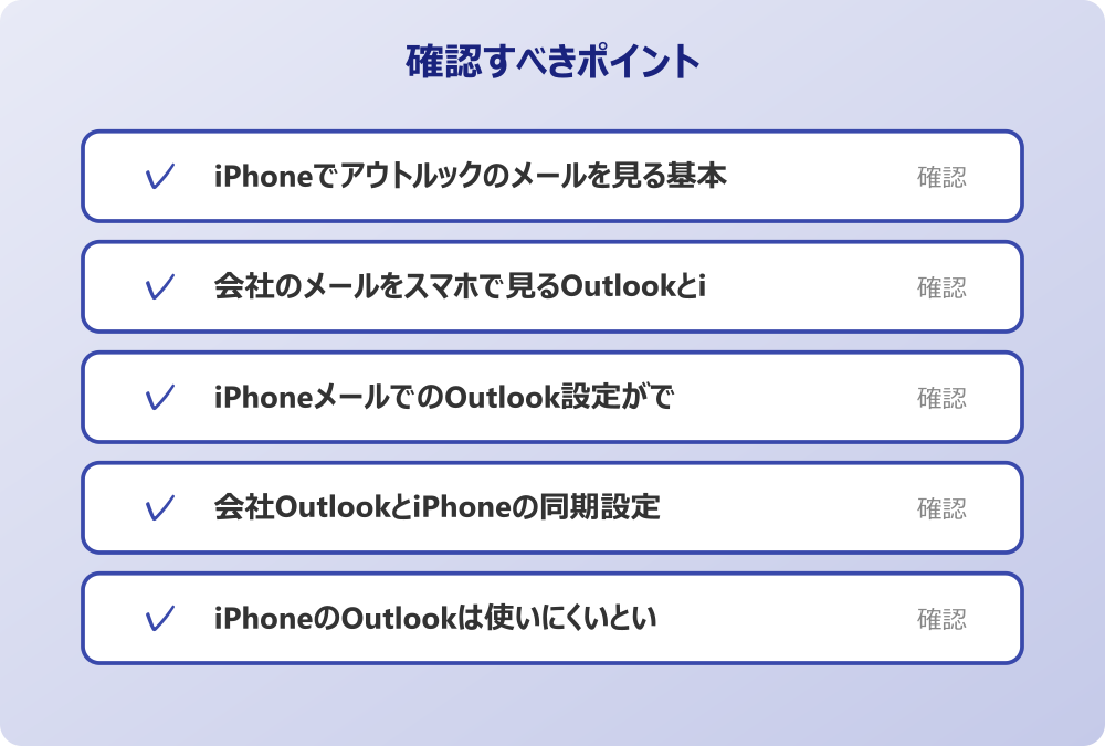 iPhoneのOutlookは使いにくいという声