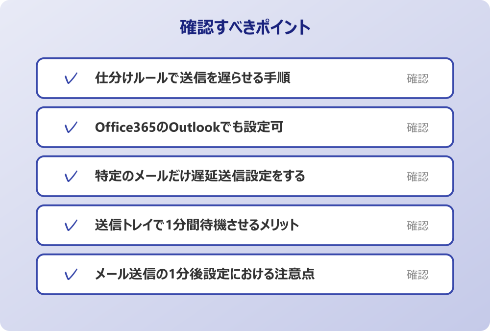 メール送信の1分後設定における注意点