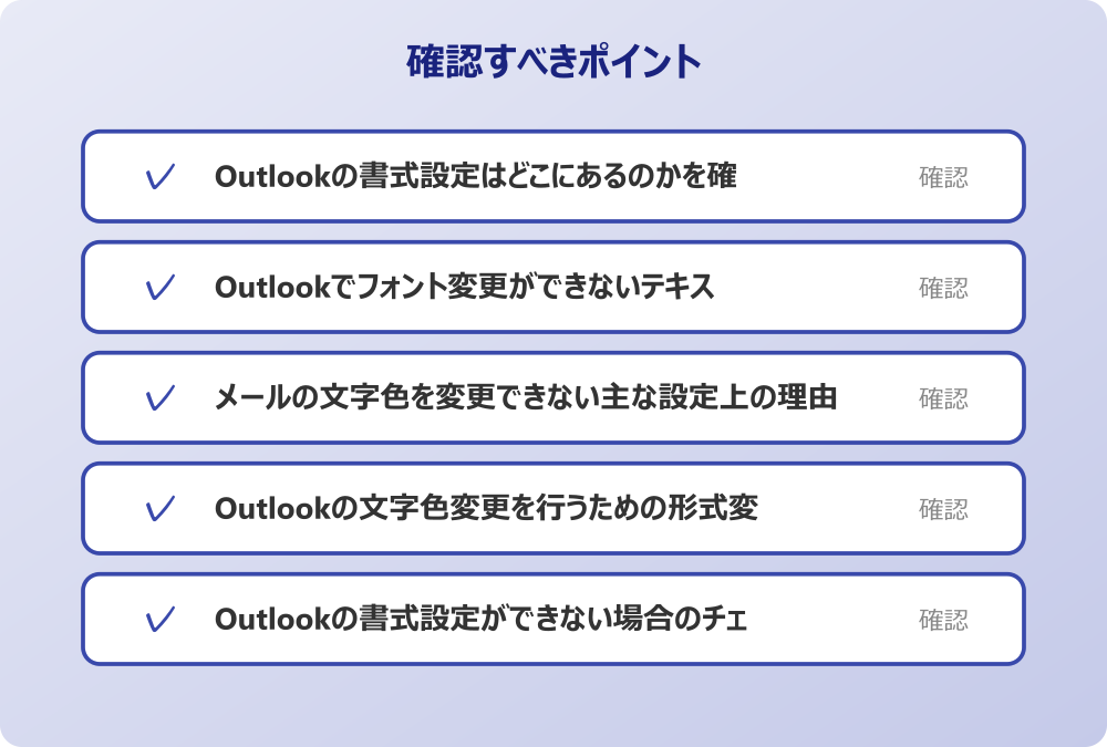 Outlookの書式設定ができない場合のチェックポイント