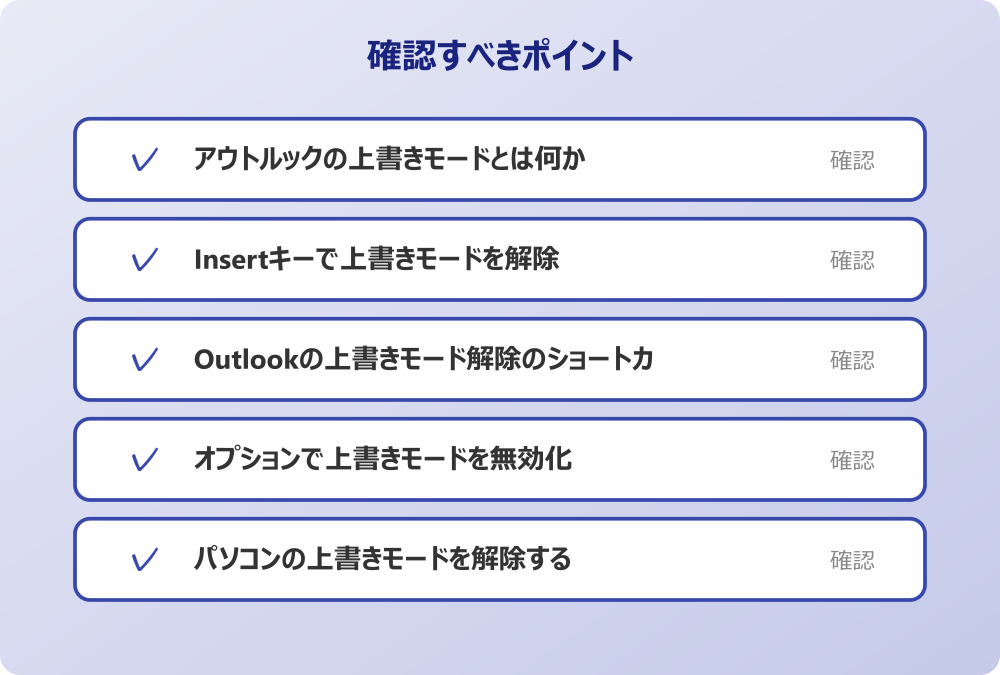 パソコンの上書きモードを解除する