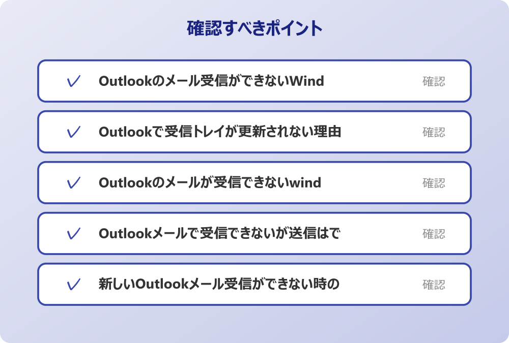 新しいOutlookメール受信ができない時の確認点