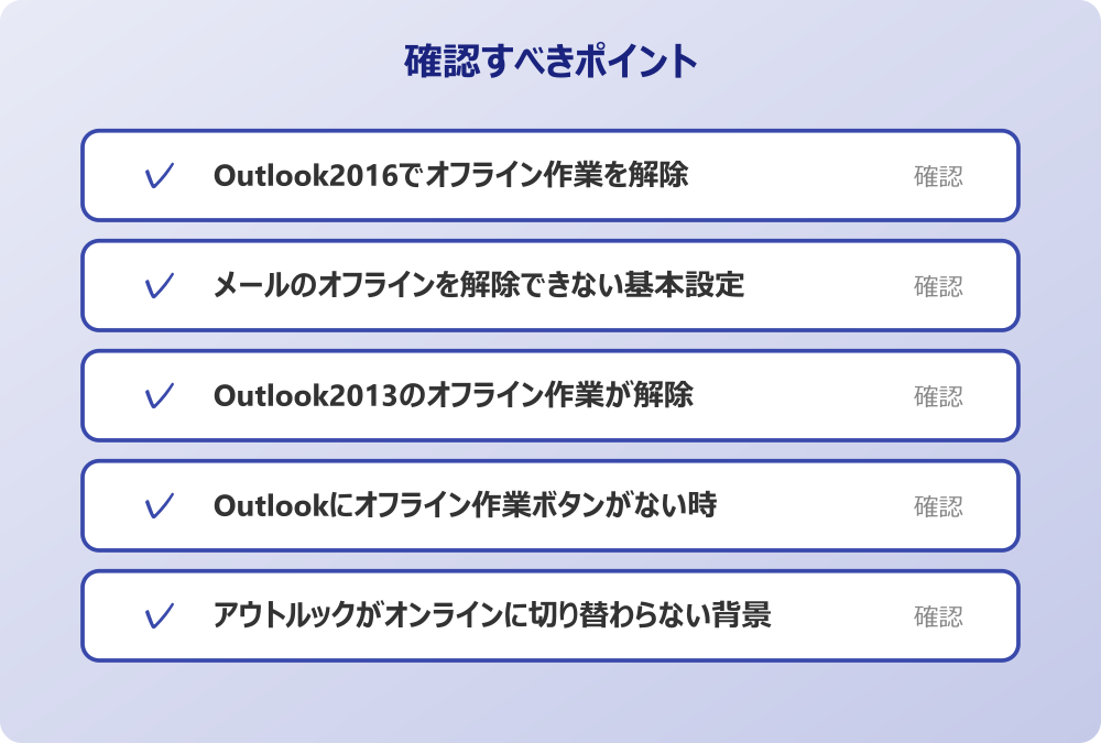 アウトルックがオンラインに切り替わらない背景