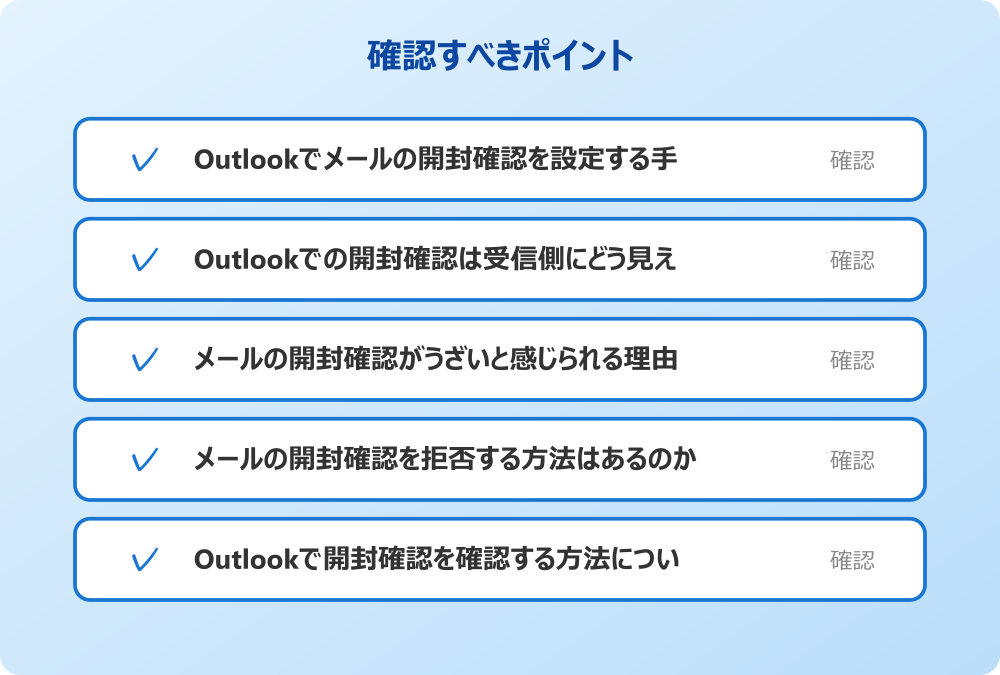 Outlookで開封確認を確認する方法について