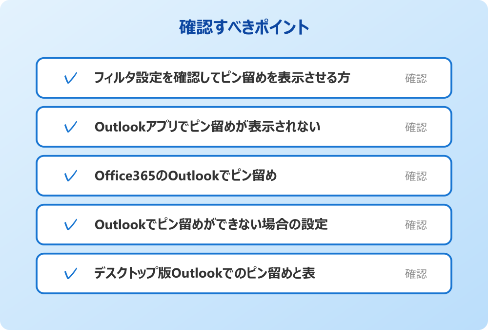 デスクトップ版Outlookでのピン留めと表示トラブル