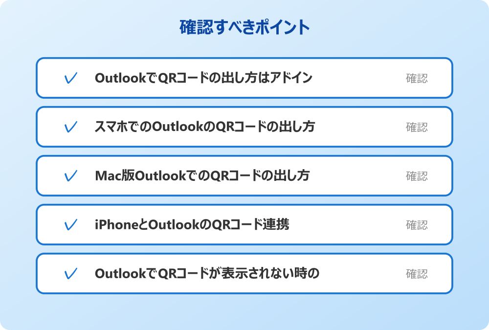 OutlookでQRコードが表示されない時の対処法