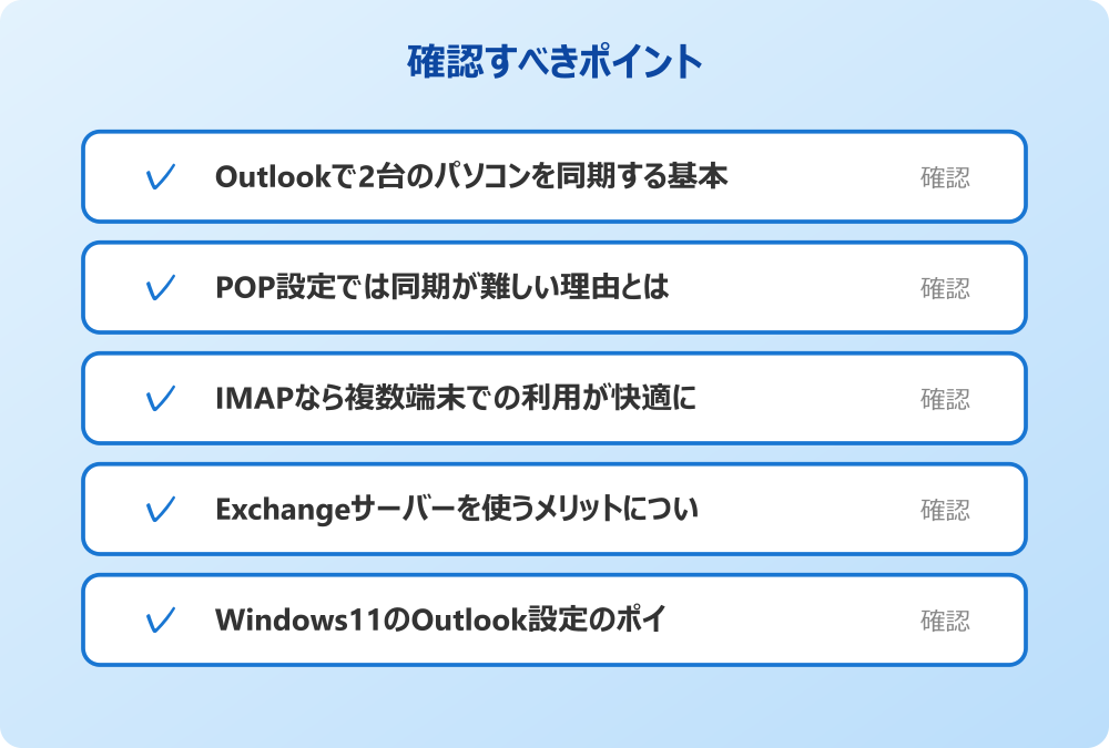 Windows11のOutlook設定のポイント