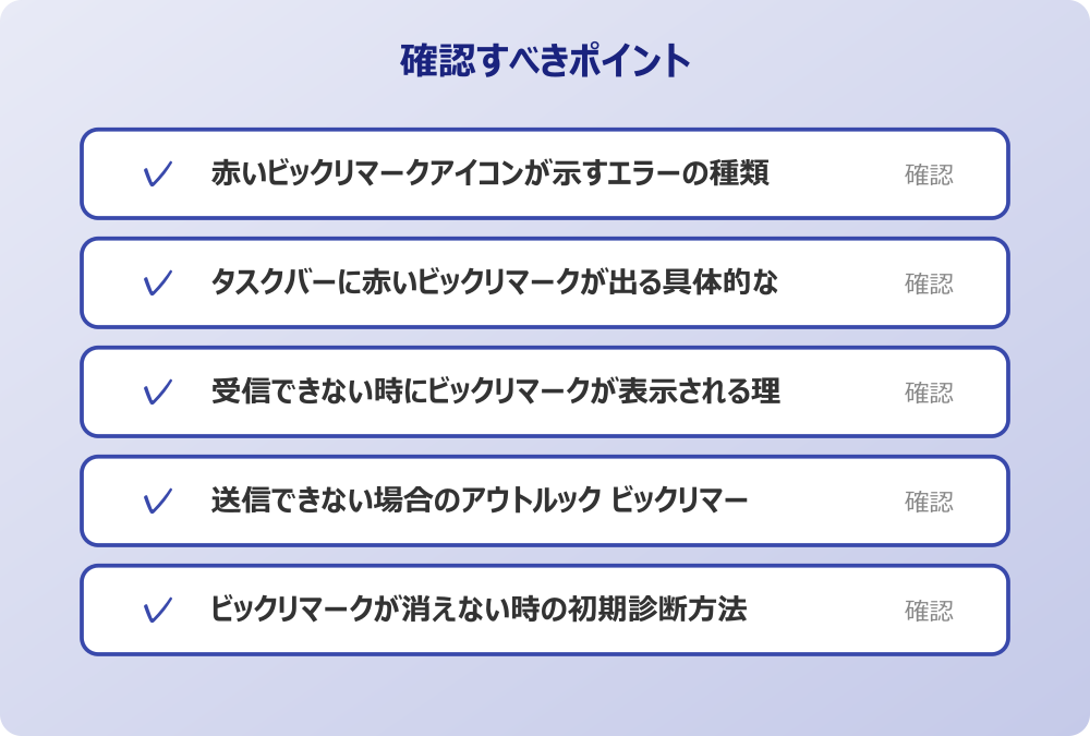 送信できない場合のアウトルック ビックリマーク表示
