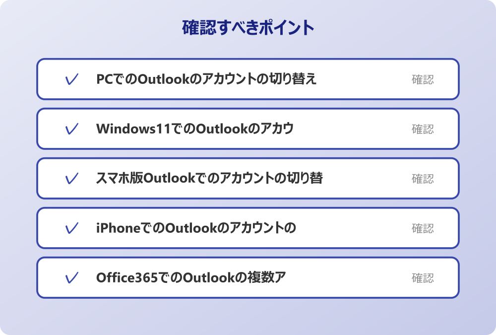 Office365でのOutlookの複数アカウントの切り替え
