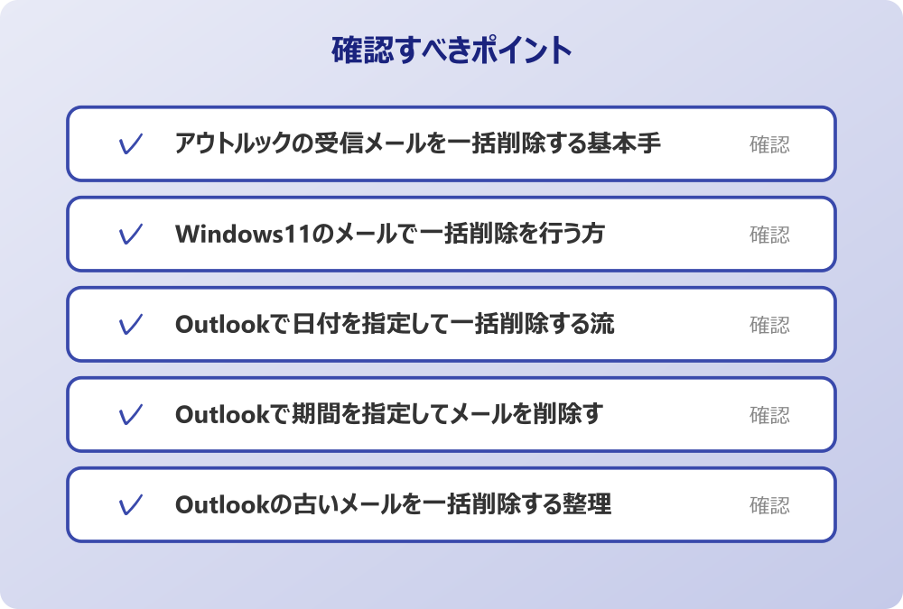 Outlookの古いメールを一括削除する整理術