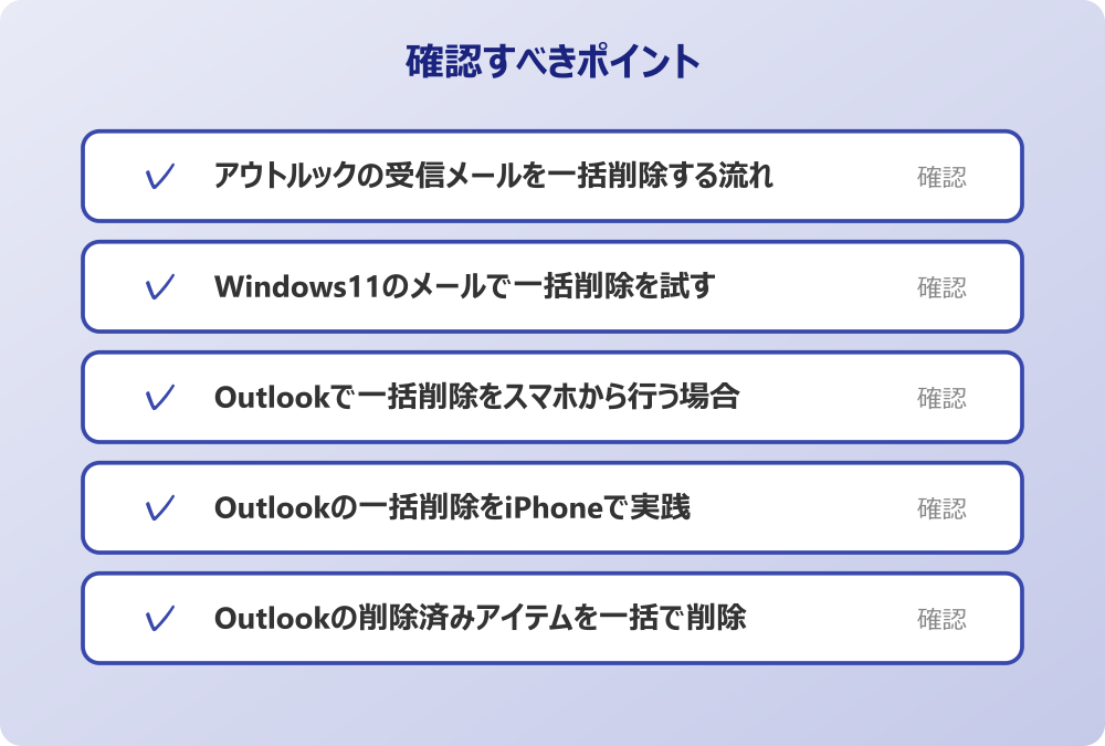 Outlookの削除済みアイテムを一括で削除する