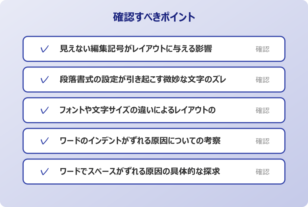ワードでスペースがずれる原因の具体的な探求
