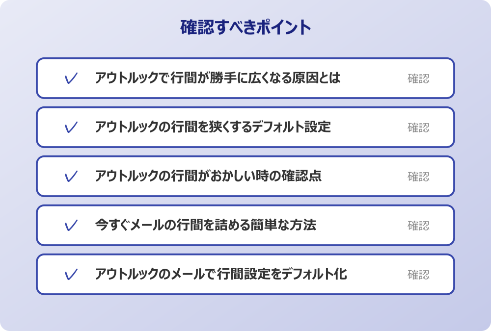 アウトルックのメールで行間設定をデフォルト化