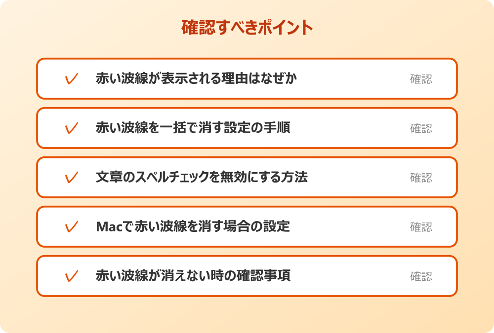 赤い波線が消えない時の確認事項