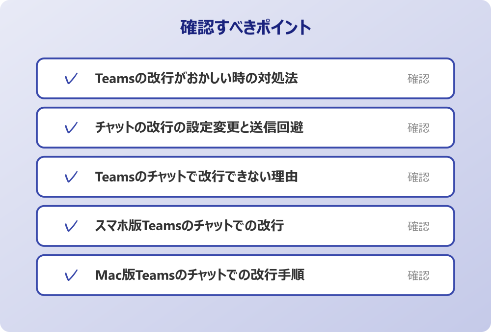 Mac版Teamsのチャットでの改行手順