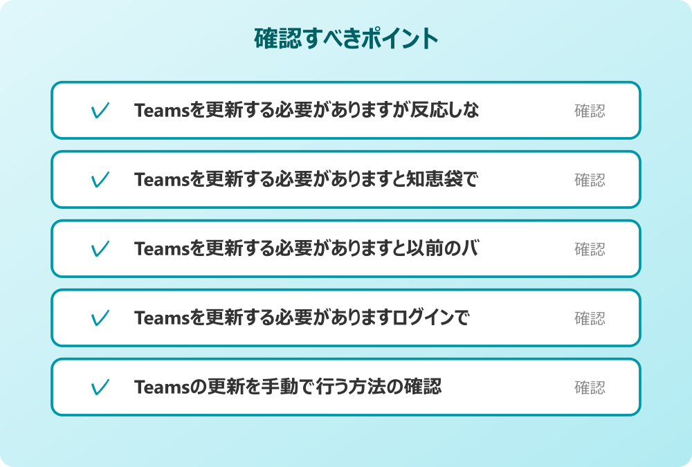 Teamsの更新を手動で行う方法の確認