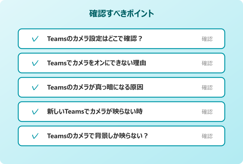 Teamsのカメラで背景しか映らない？