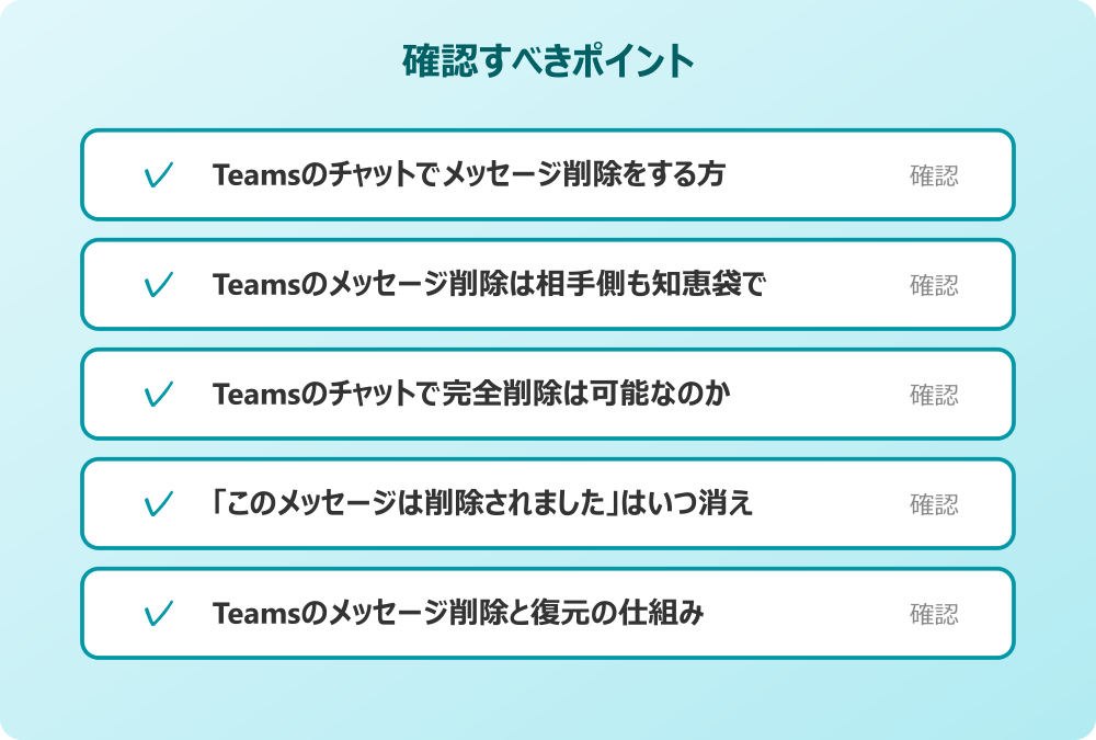 Teamsのメッセージ削除と復元の仕組み