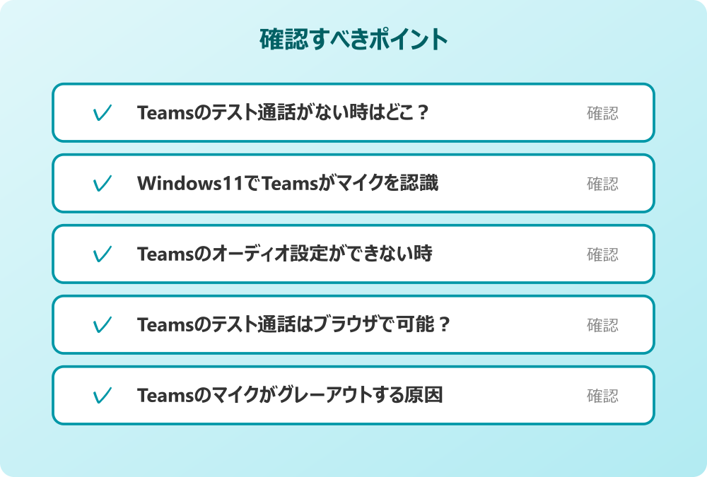 Teamsのマイクがグレーアウトする原因