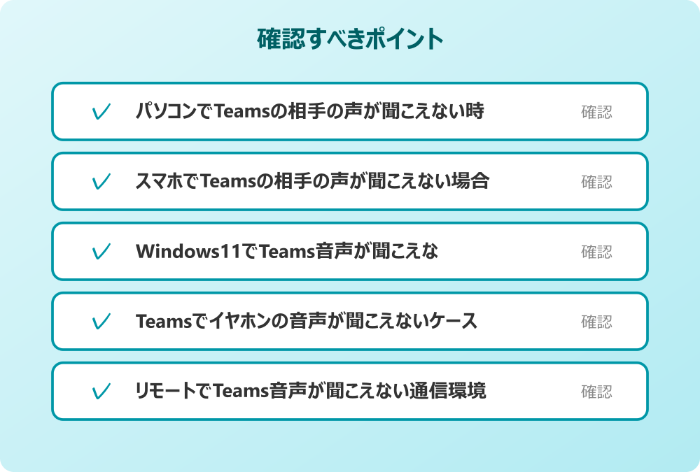 リモートでTeams音声が聞こえない通信環境