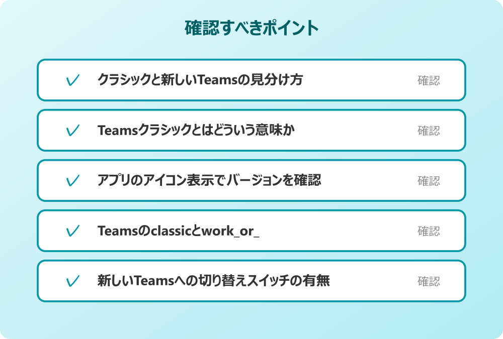 新しいTeamsへの切り替えスイッチの有無