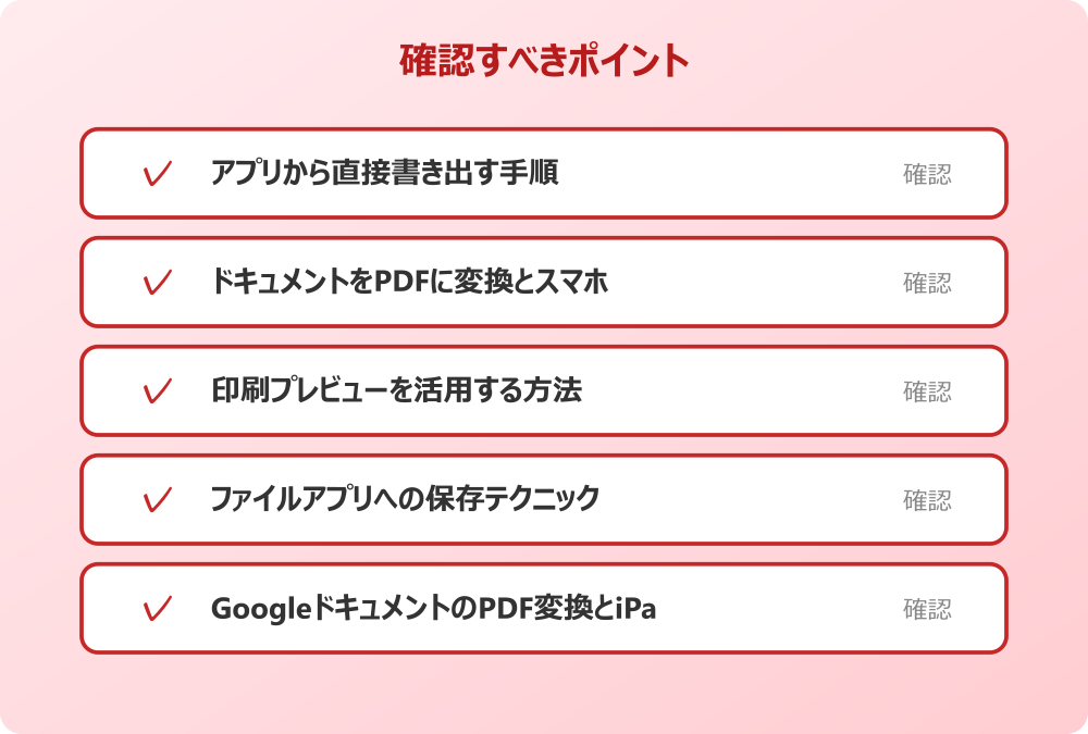GoogleドキュメントのPDF変換とiPad