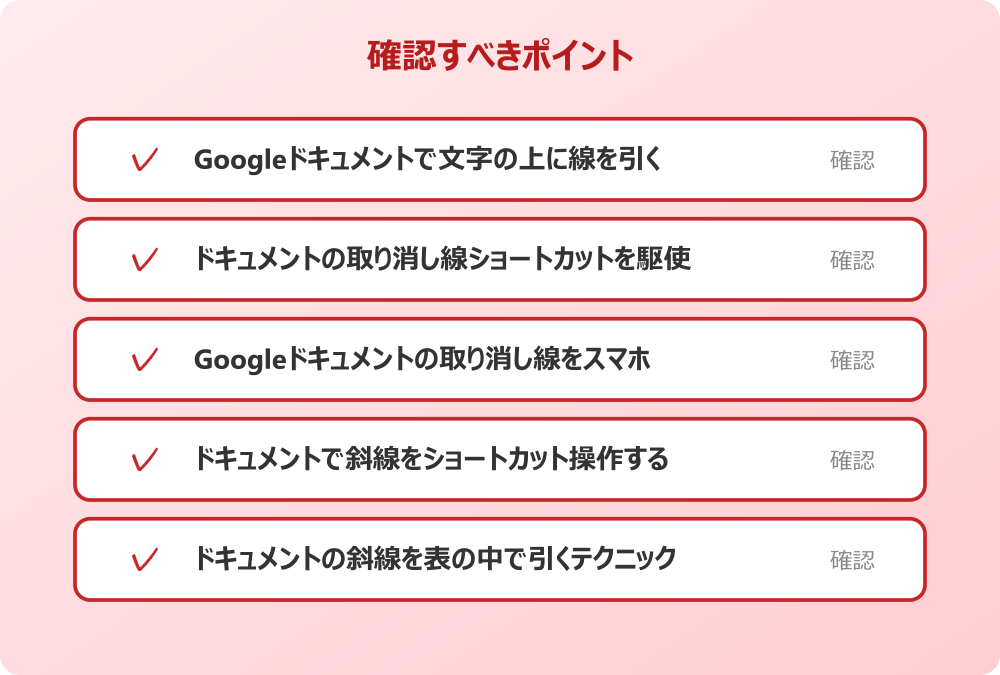 ドキュメントの斜線を表の中で引くテクニック