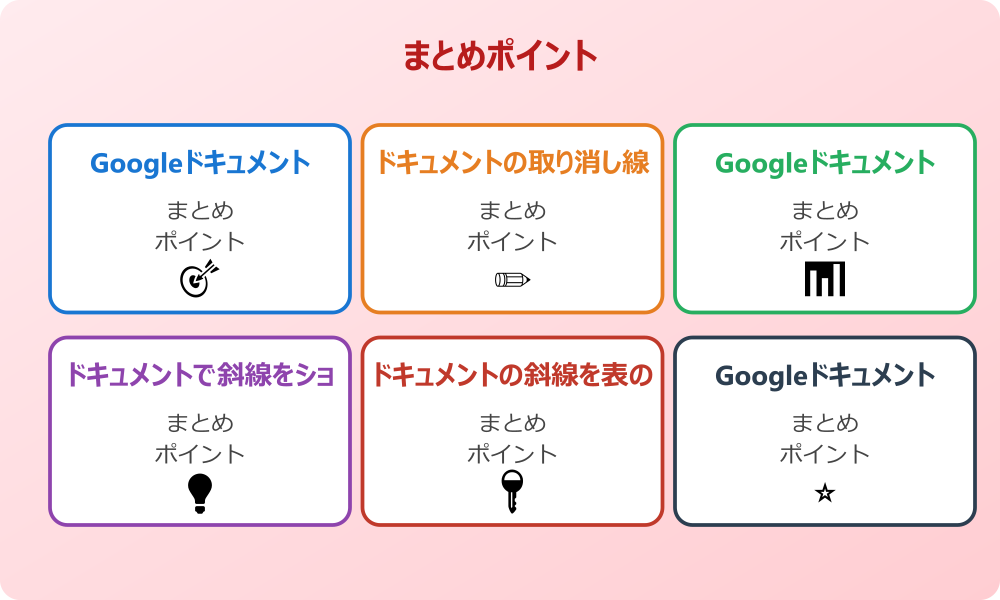 文字以外の要素に斜線を追加するアプローチ
