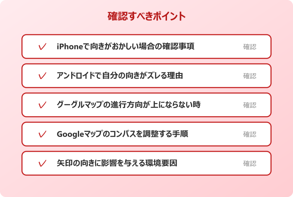 矢印の向きに影響を与える環境要因