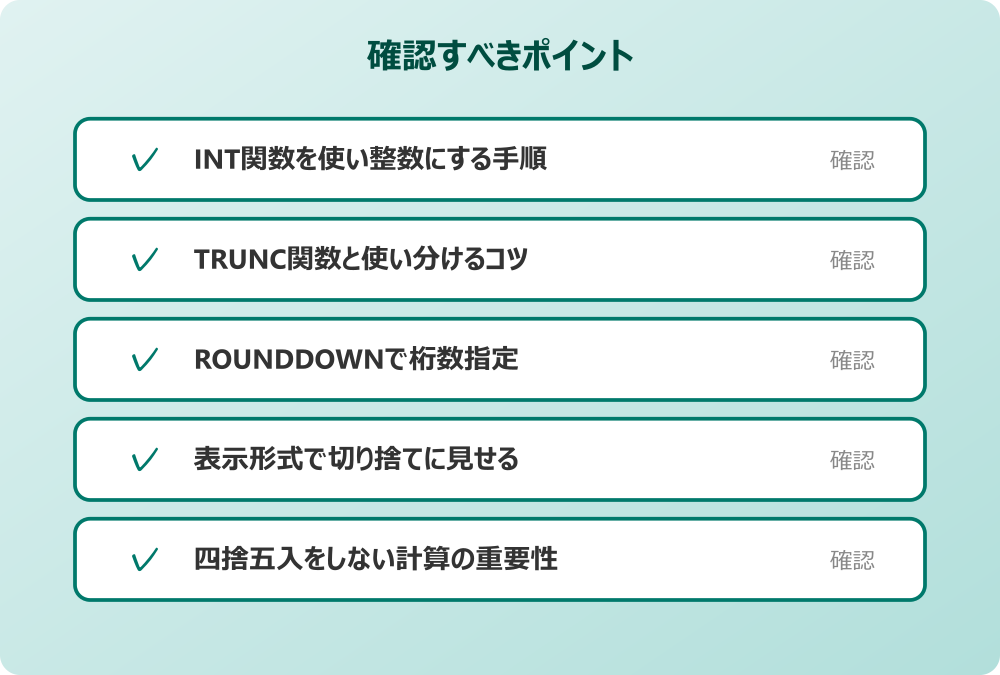 四捨五入をしない計算の重要性
