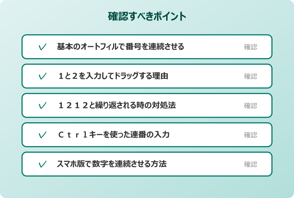 スマホ版で数字を連続させる方法