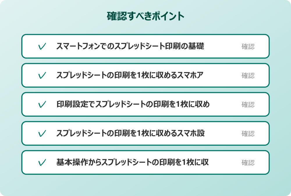 スプレッドシートの印刷を1枚に収めるスマホ設定の詳細手順