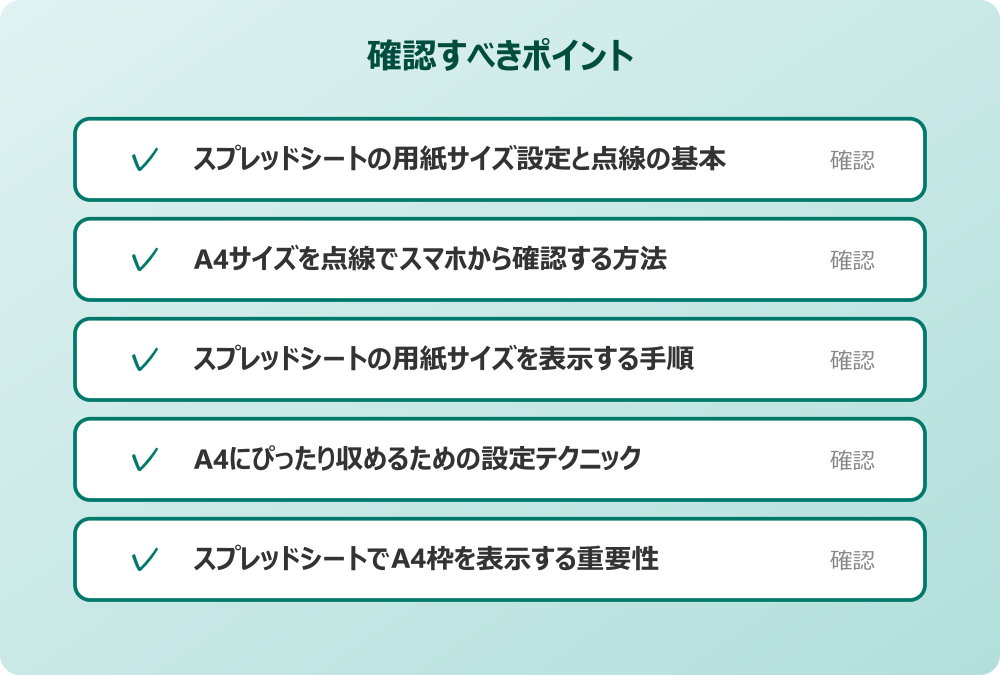スプレッドシートでA4枠を表示する重要性