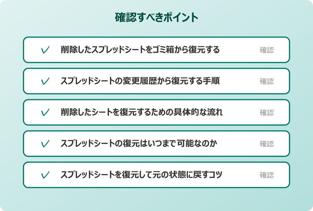 スプレッドシートを復元して元の状態に戻すコツ