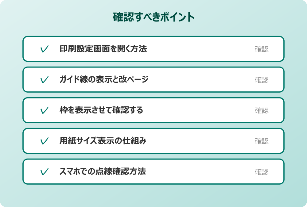 スマホでの点線確認方法