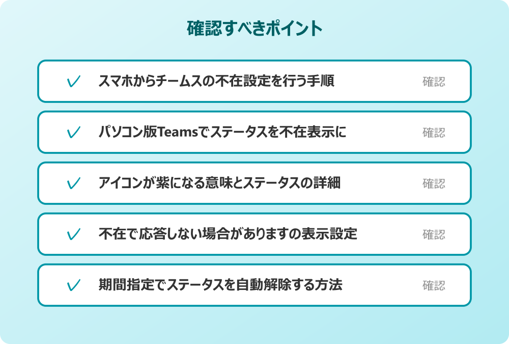 期間指定でステータスを自動解除する方法