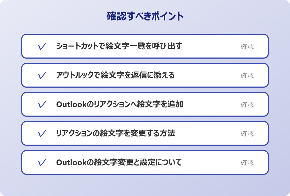 Outlookの絵文字変更と設定について