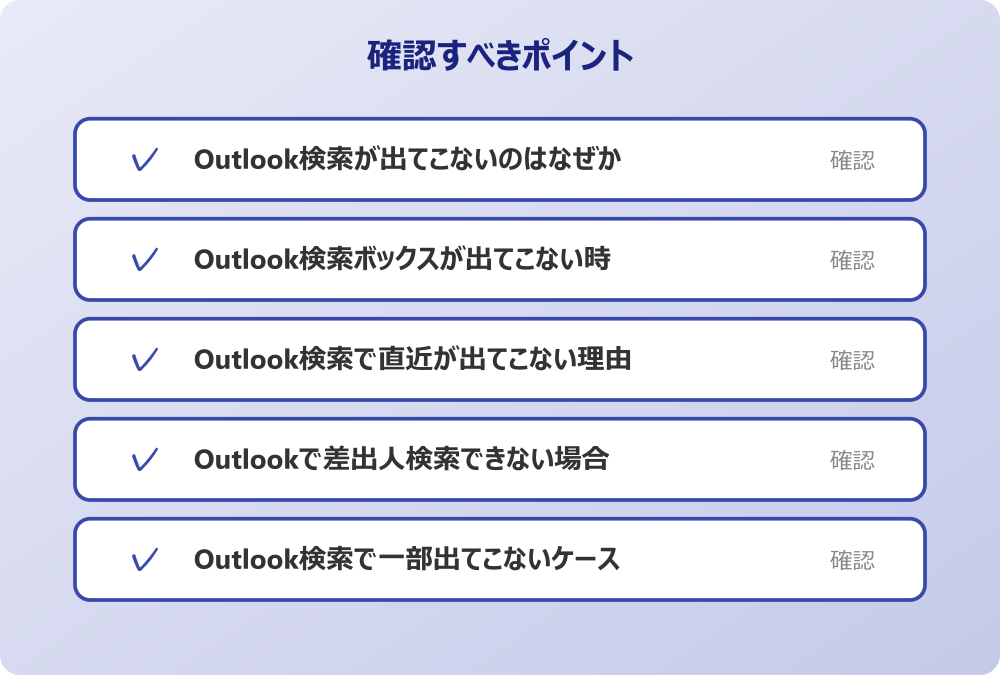 Outlook検索で一部出てこないケース