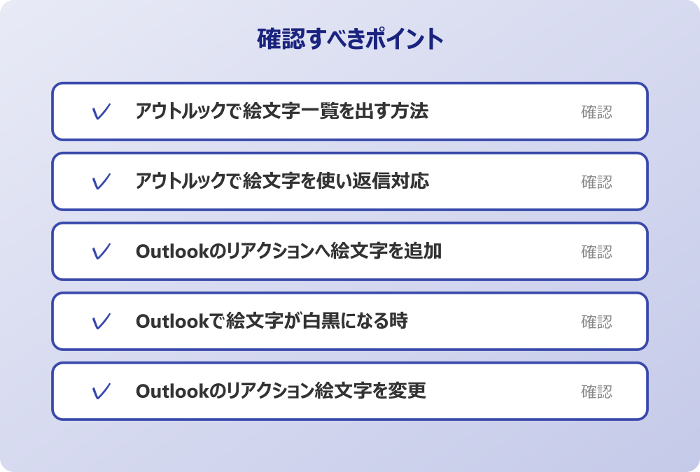 Outlookのリアクション絵文字を変更