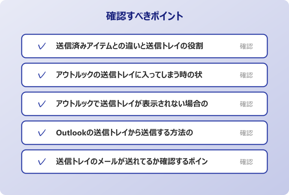 送信トレイのメールが送れてるか確認するポイント