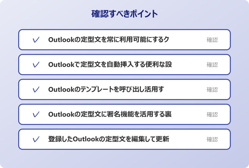 登録したOutlookの定型文を編集して更新する手順