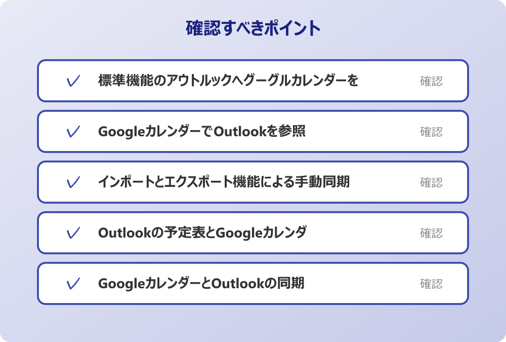 GoogleカレンダーとOutlookの同期ができない対処法