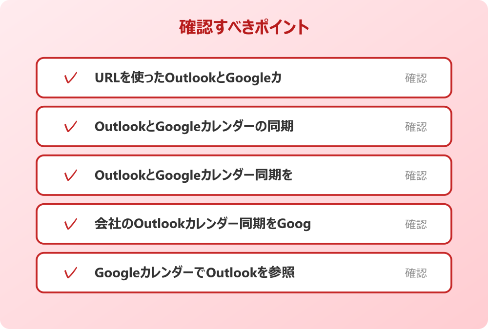 GoogleカレンダーでOutlookを参照してスマホで見る