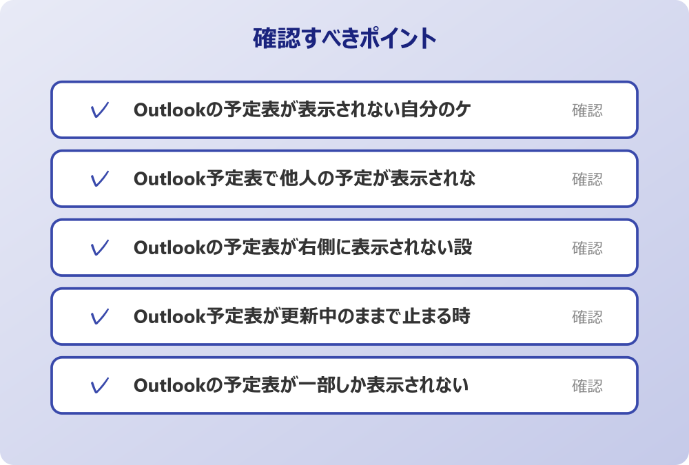 Outlookの予定表が一部しか表示されない時の確認