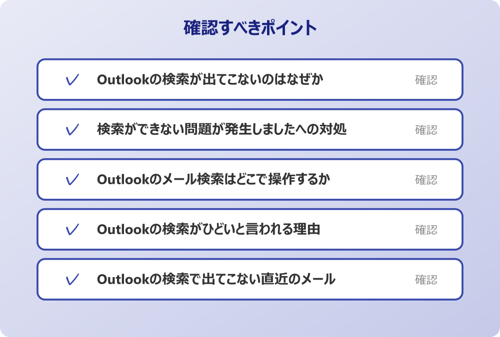 Outlookの検索で出てこない直近のメール