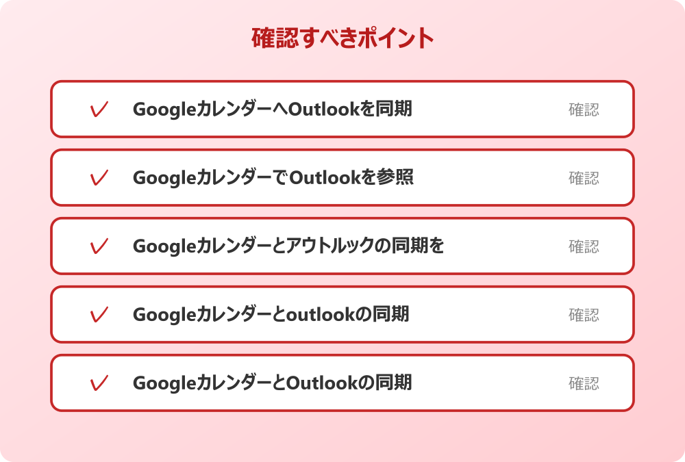 GoogleカレンダーとOutlookの同期ができない時の対処