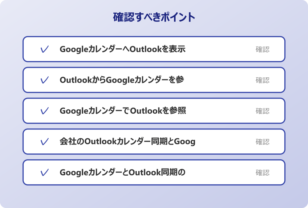 GoogleカレンダーとOutlook同期のタイミング