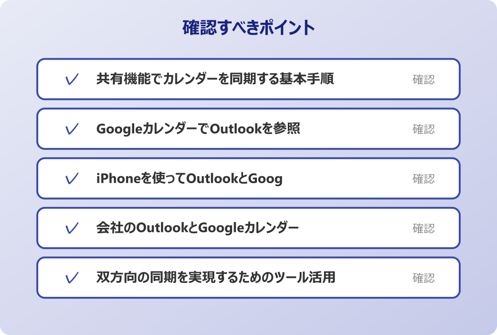 双方向の同期を実現するためのツール活用