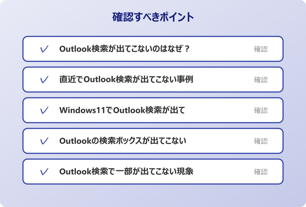 Outlook検索で一部が出てこない現象